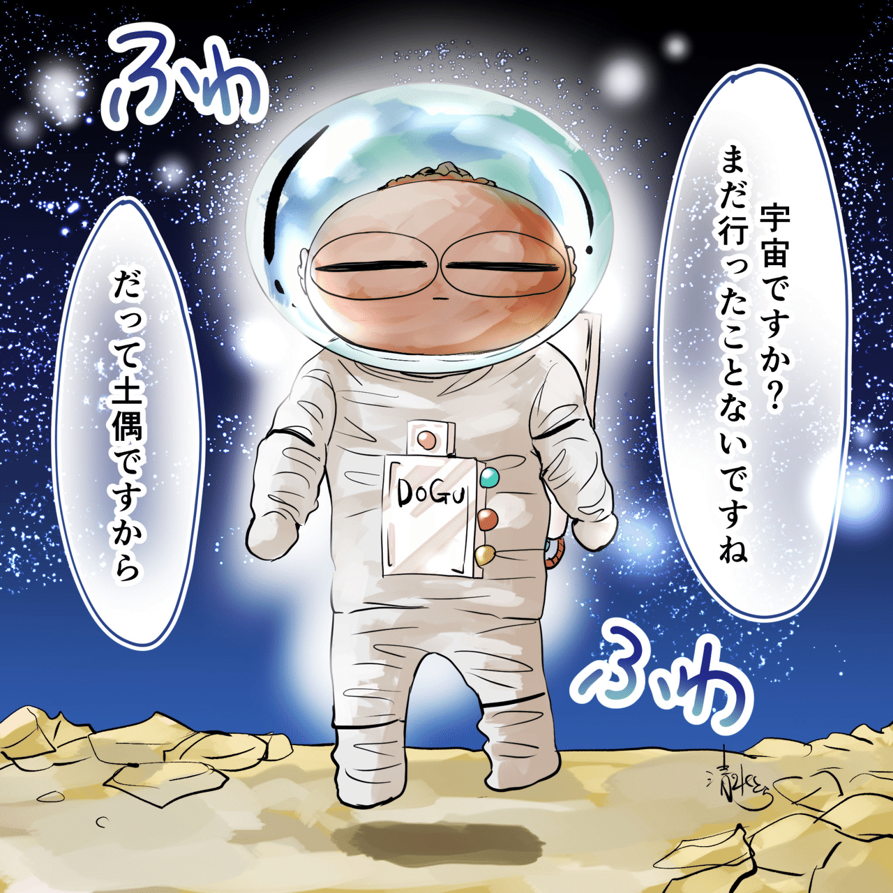 最も欲しかった イラスト 宇宙服