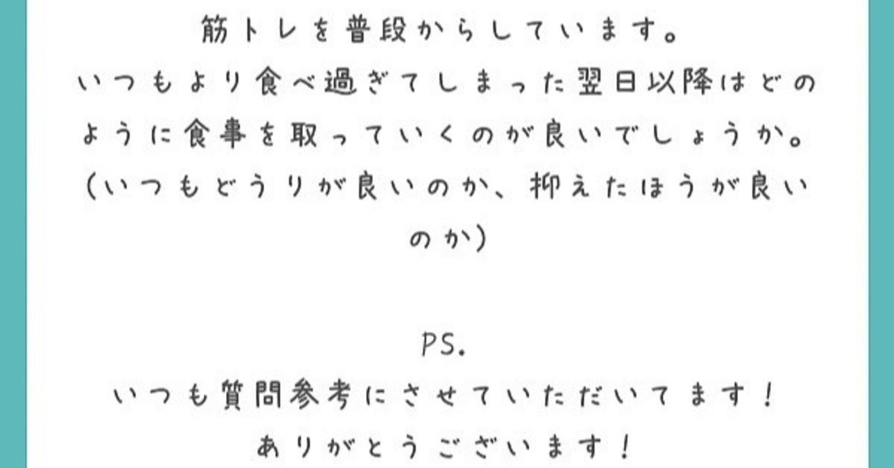 食べ過ぎた翌日の食事は に管理栄養士トレーナーが答えました 内と外からの健康作りのために Note