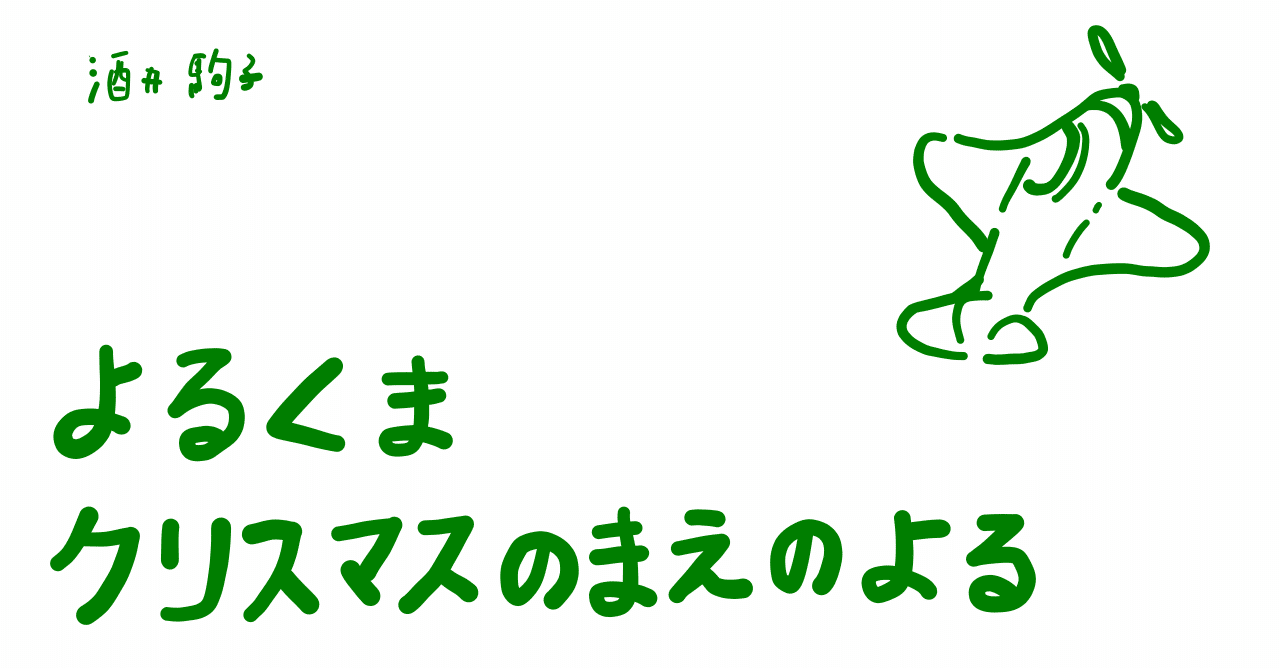 絵本レビュー よるくまクリスマスのまえのよる コボシ Note