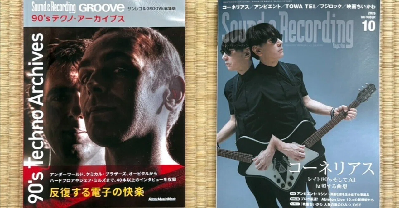 90'sテクノ・アーカイブス サンレコ＆GROOVE総集版』の書評を書きまし