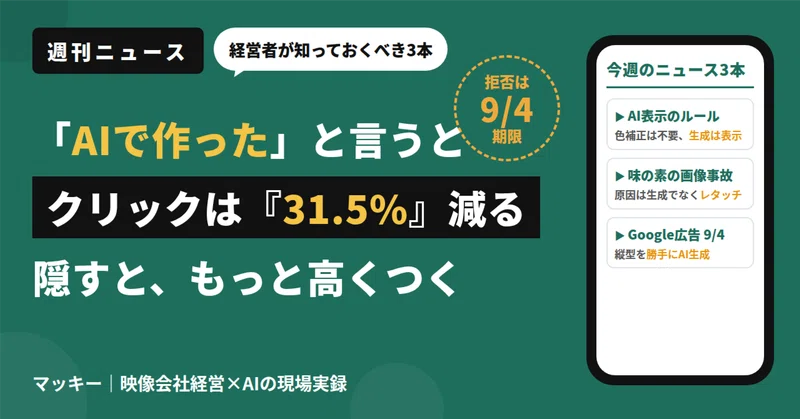 今週の映像×AIニュース3本: 「AIで作った」と言うとクリックが31.5%減るの記事アイキャッチ