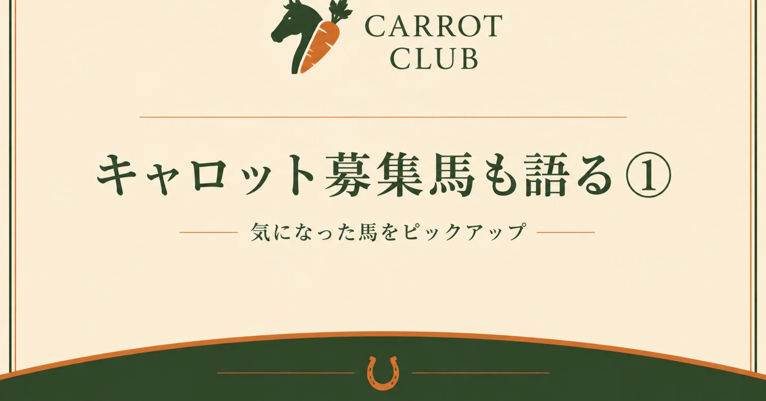 Carrot Club 2026 Yearling Draft Begins】 Catalog and Videos