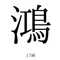 鴻(えとり)