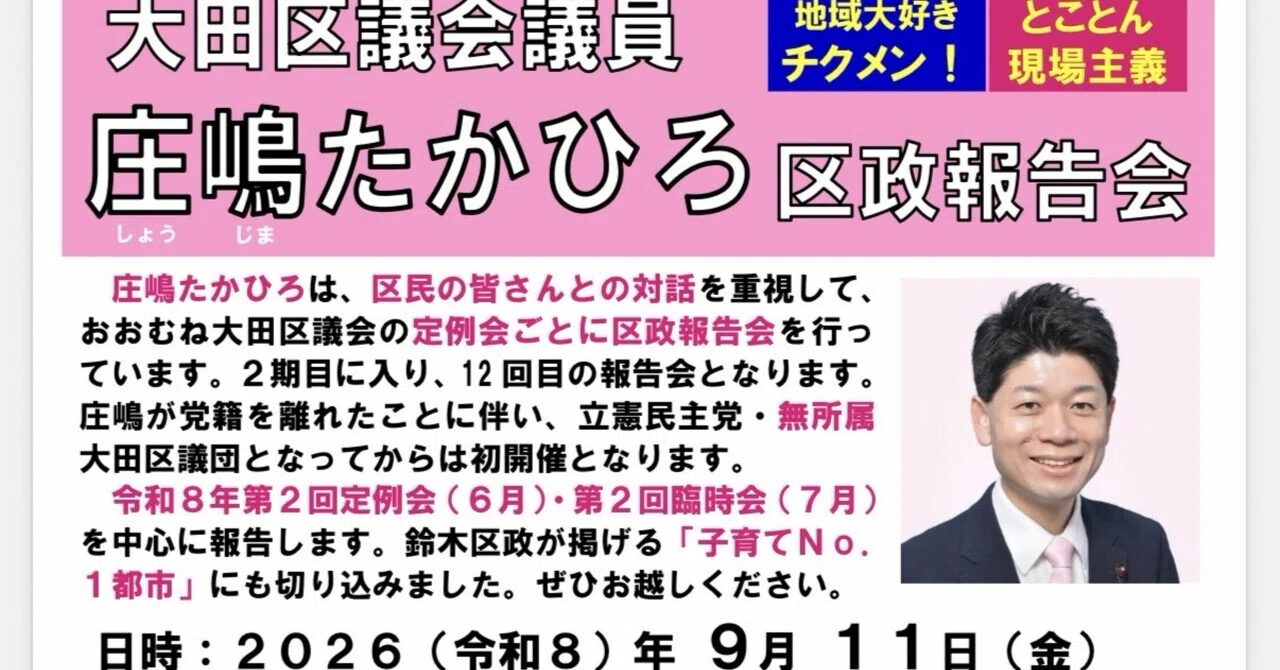 9/11(金)開催「庄嶋たかひろ区政報告会」のお知らせ 大田区議会の令和8年第2回定例会&第2回臨時会報告 無所属になってからは初の区政報告会 ...