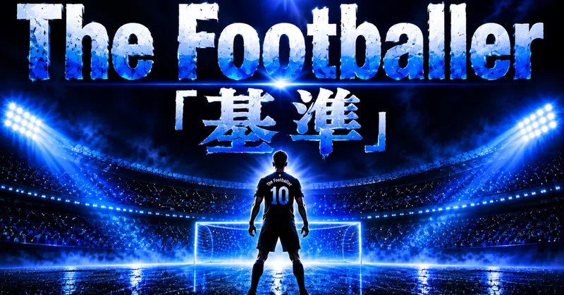 The Footballer「基準」