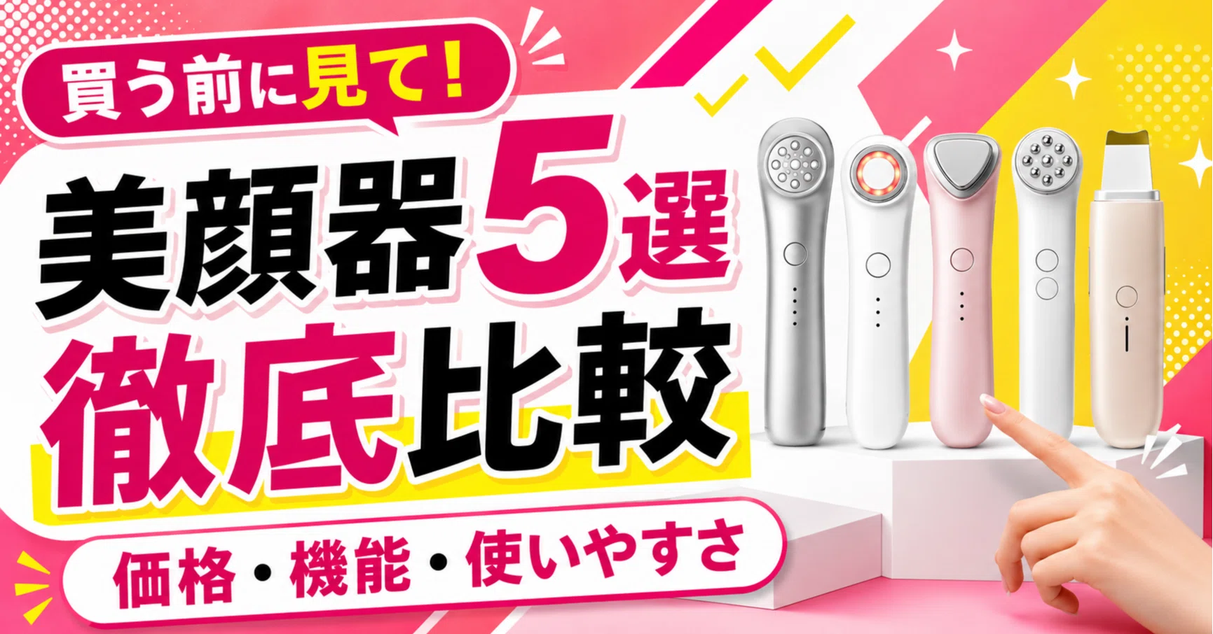 2026年版】美顔器はどれを選ぶ？人気5商品を機能・価格・使いやすさで