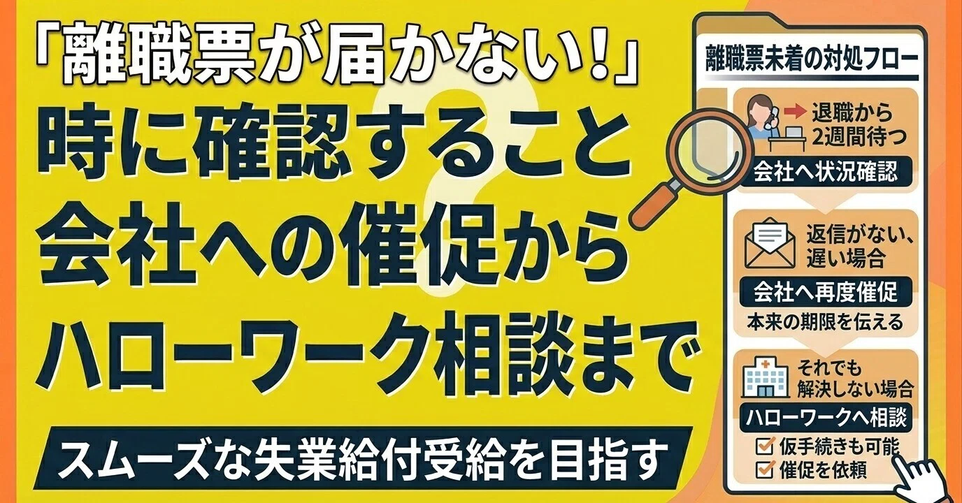離職 票 届か ない