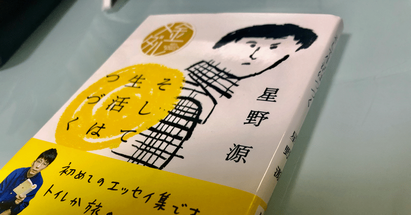 星野源のエッセイ面白い らて 1年目 Note 星野源のエッセイ面白い らて 1年目 Note