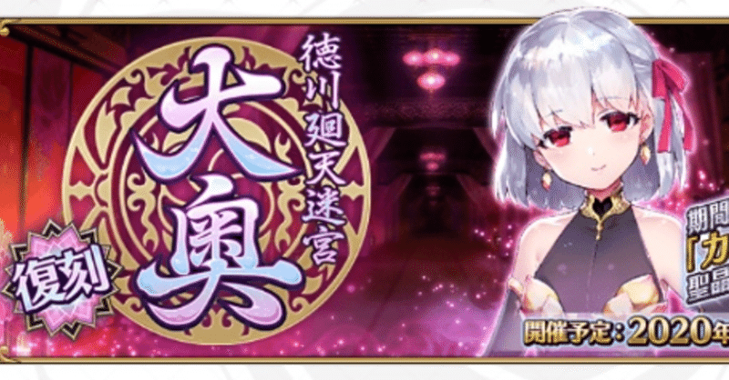Fgo 大奥が復刻 カーマちゃんpuも バナナアイス Note