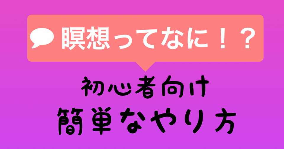 瞑想って何 集中力が高まり リラックスできる効率的なやり方 1分で解説します ワンランク上のオトナ日記 Note