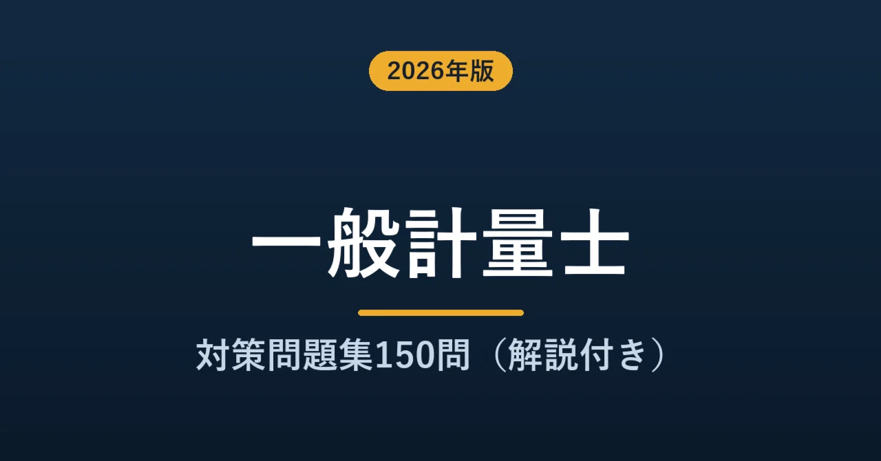 無料サンプルあり・2026年版】一般計量士 対策問題集150問（解説付き