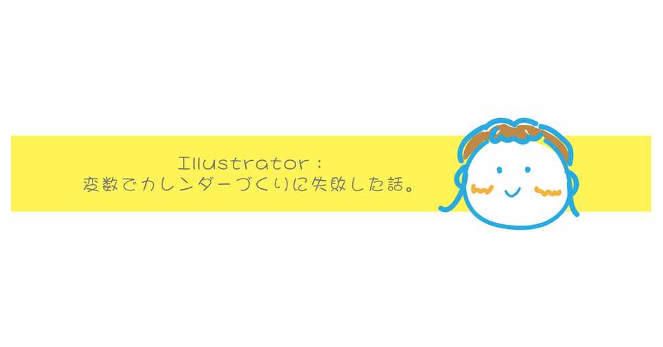 Illustrator 変数でカレンダーづくりに失敗した話 Ohinunohuguri Note