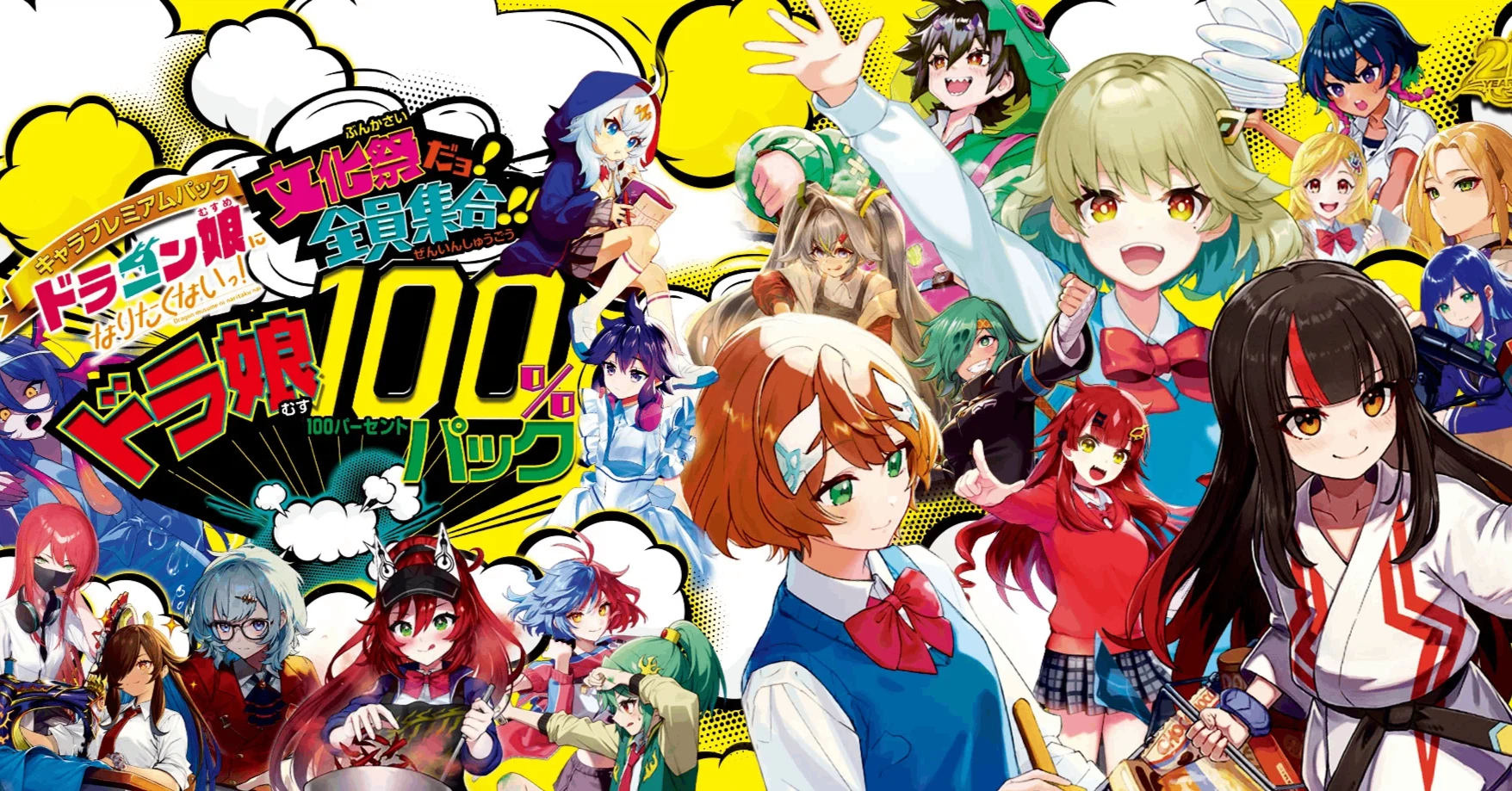 ドラゴン娘になりたくないっ!文化祭だョ!全員集合!!ドラ娘100 ドラゴン娘になりたくないっ!文化祭だョ!全員集合!!ドラ娘100