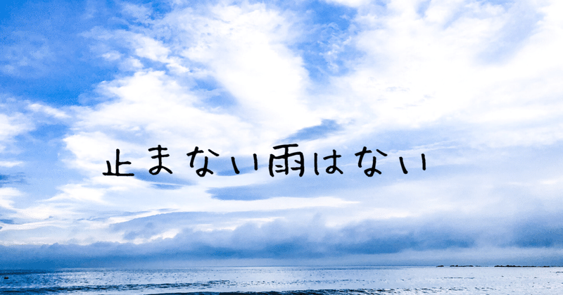 止まない雨はない みぽ Note 止まない雨はない みぽ Note