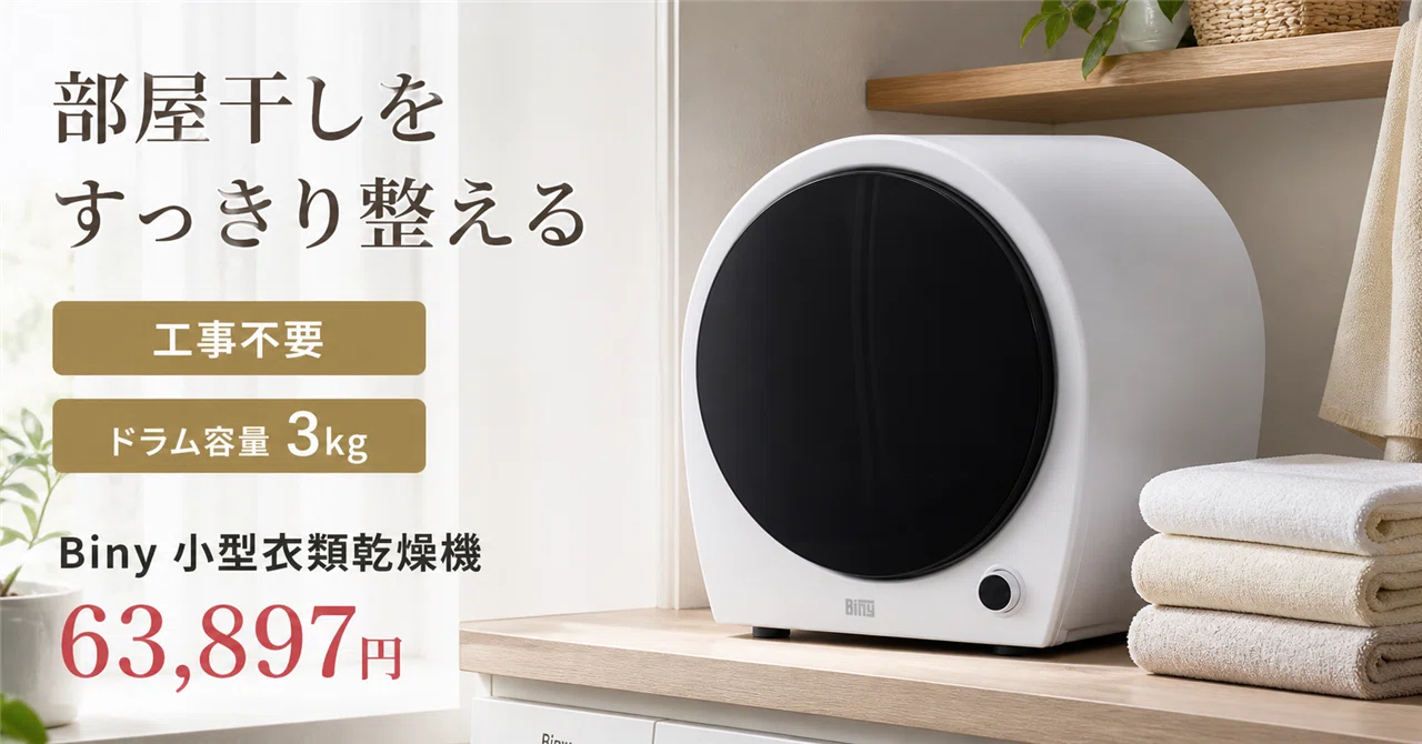 工事不要、コンセントだけで乾く。3kg小型衣類乾燥機Binyが「干す」を