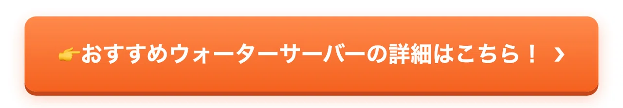 👉おすすめウォーターサーバーの詳細はこちら!