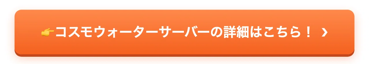 👉コスモウォーターサーバーの詳細はこちら!