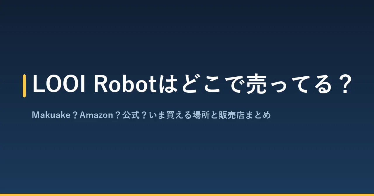 LOOI Robotはどこで売ってる？Makuake？Amazon？公式？いま買える場所