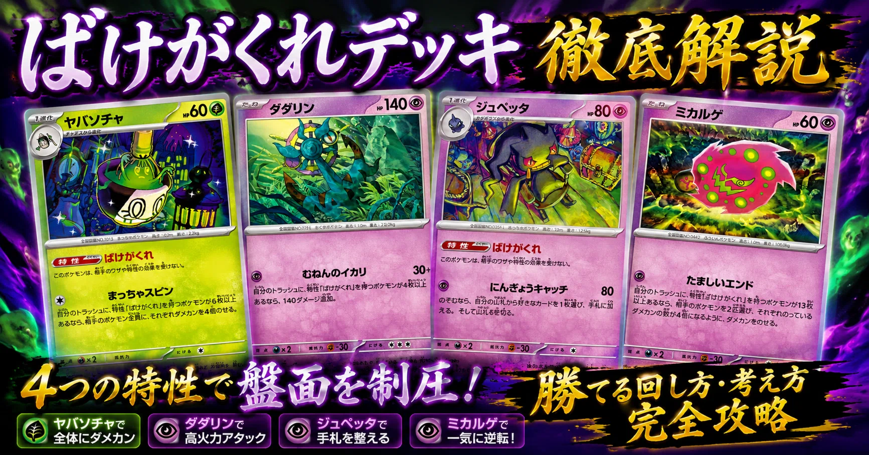 ばけがくれデッキ徹底解説】初心者でも勝てる回し方・考え方｜ダダリン