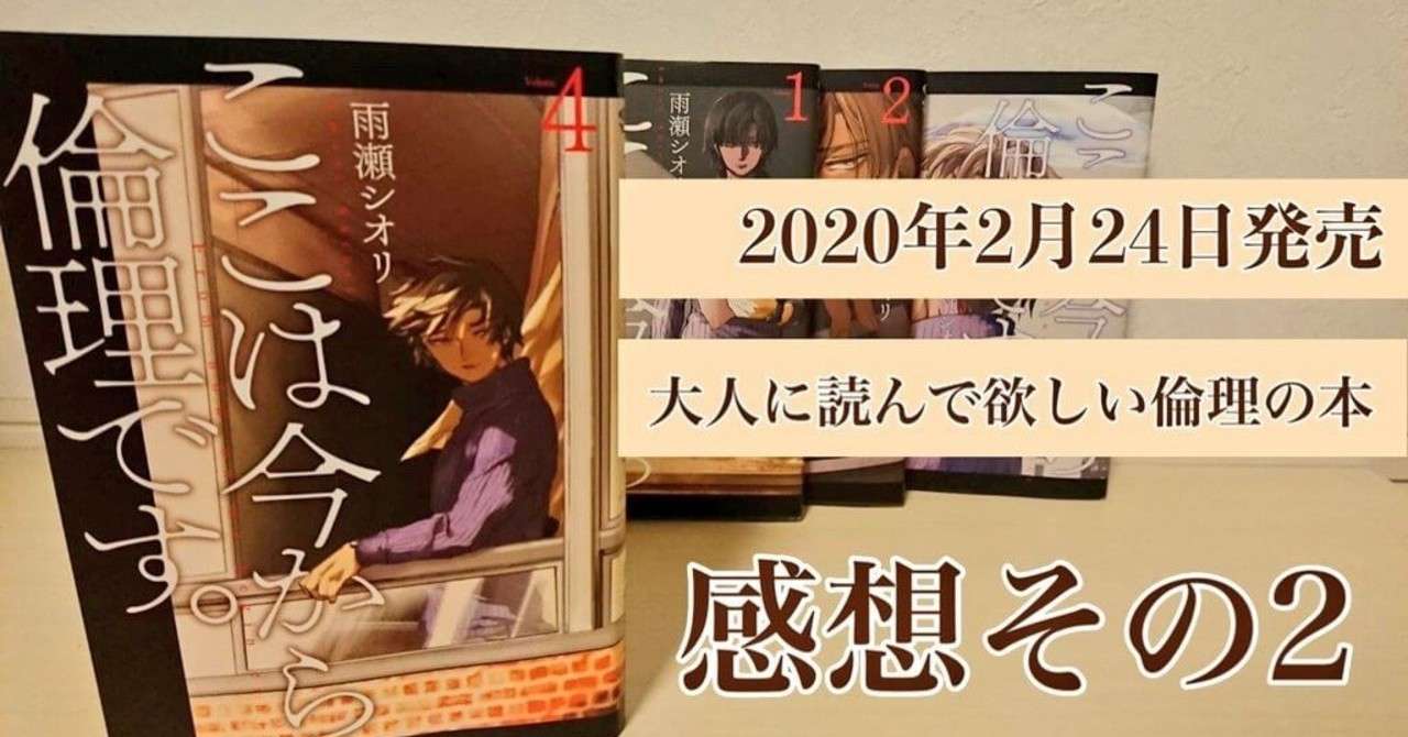 ここは今から倫理です 急展開の４巻の感想 これにて倫理を終わります ここ倫 蒼 執筆歴６年 Note
