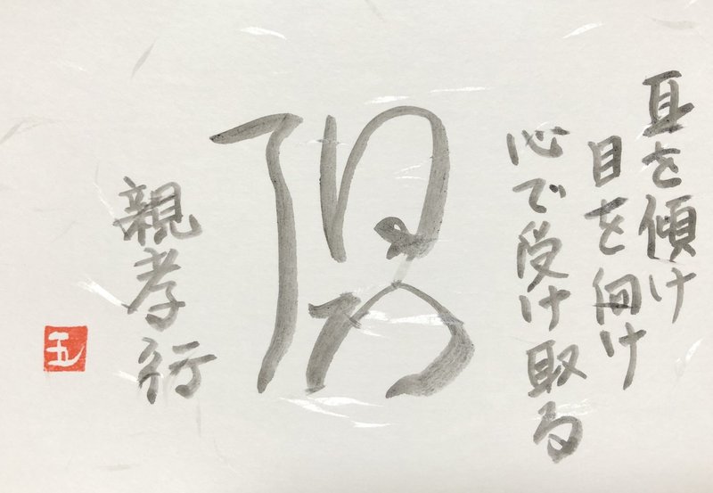 創作墨字 親孝行 親孝行したい時には親はなし このまえ母としゃべったのはいつだったろう 写経継続104日 5クール日 墨字書家 五輪 言葉の真剣な遊びびと Note