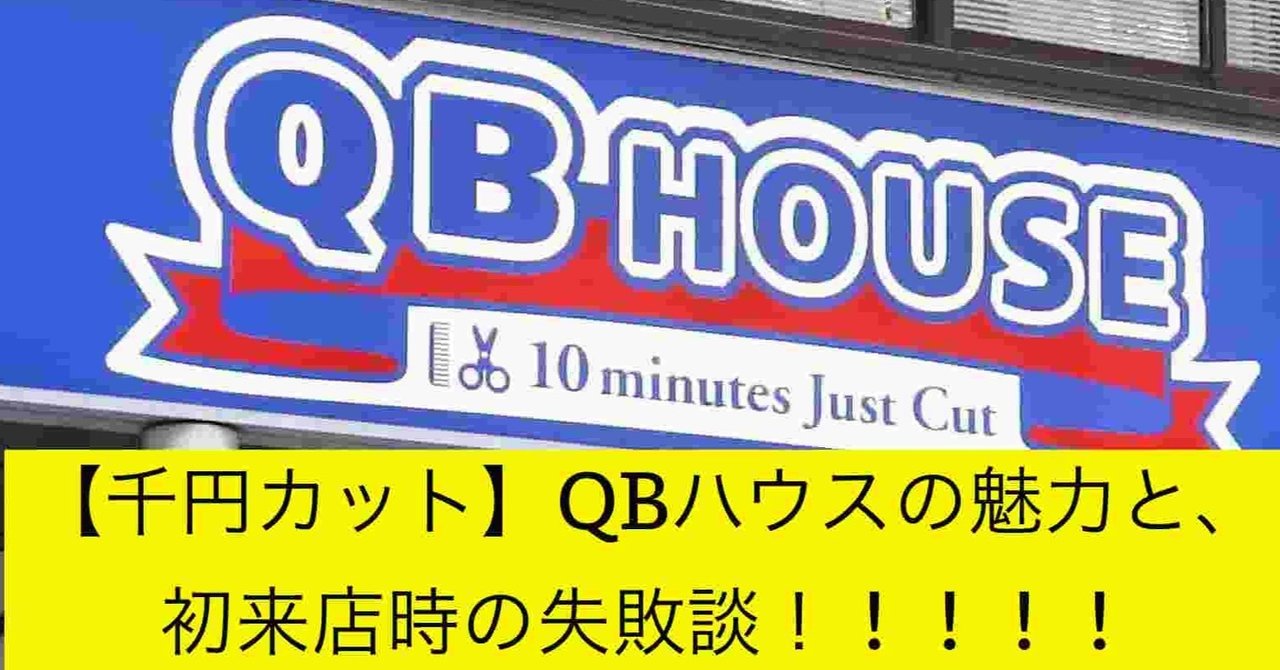 千円カット qbハウスの魅力と 初来店時の失敗談 kan note毎日更新300日達成 note