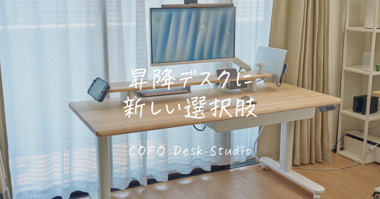 COFO Desk Studio レビュー｜アクセサリ全部つけたら、机の上から物が