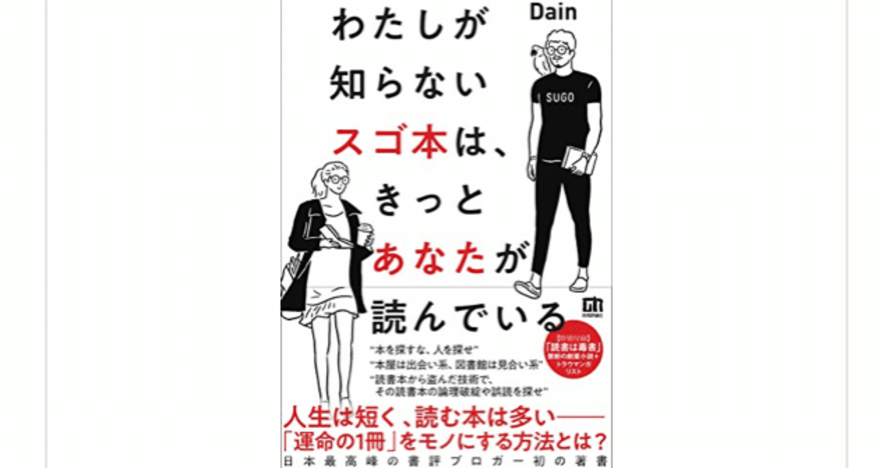 わたしが知らないスゴ本は、 きっとあなたが読んでいる』(Dain