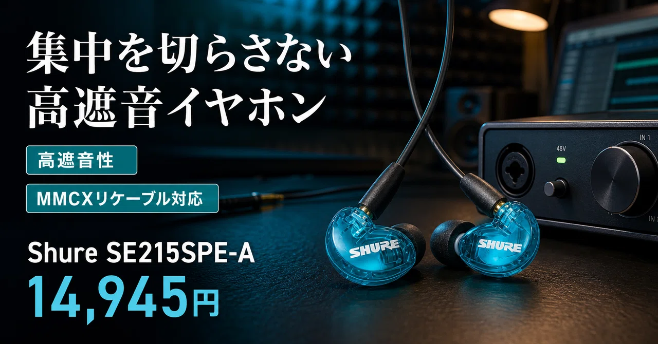 充電も電源もいらないのに、耳に挿した瞬間ざわめきが遠のく。SHURE