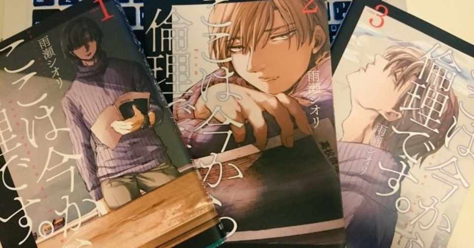 大人が読むべき最新漫画 ここは今から倫理です 感想と魅力 絶対流行る 蒼 Note