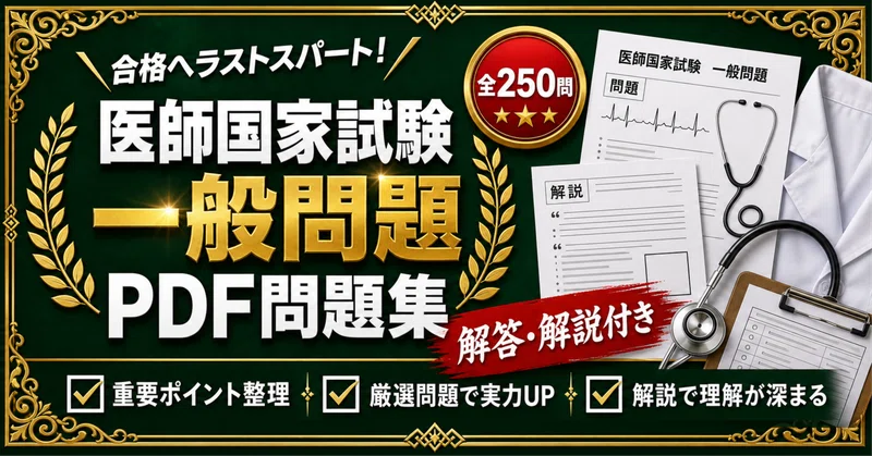医師国家試験 対策問題集 全2冊セット｜スタディルーム資格ノート｜note