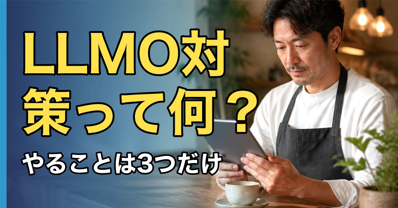 LLMO対策って結局なに？AIO・GEO・AEOの違いと、お店が最初にやる3つの
