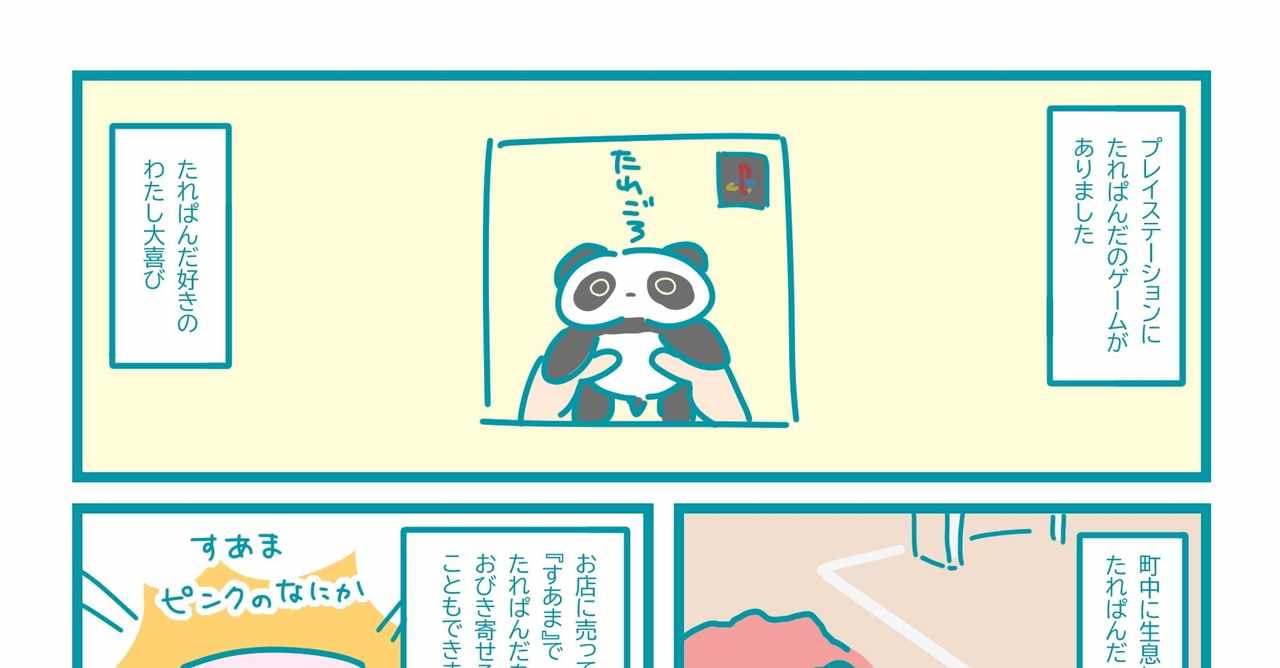 たれぱんだ の新着タグ記事一覧 Note つくる つながる とどける