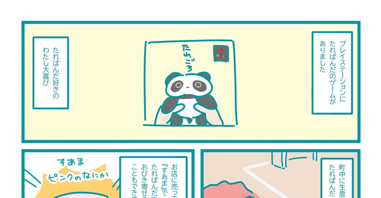 たれぱんだの話 いろはねむる Note