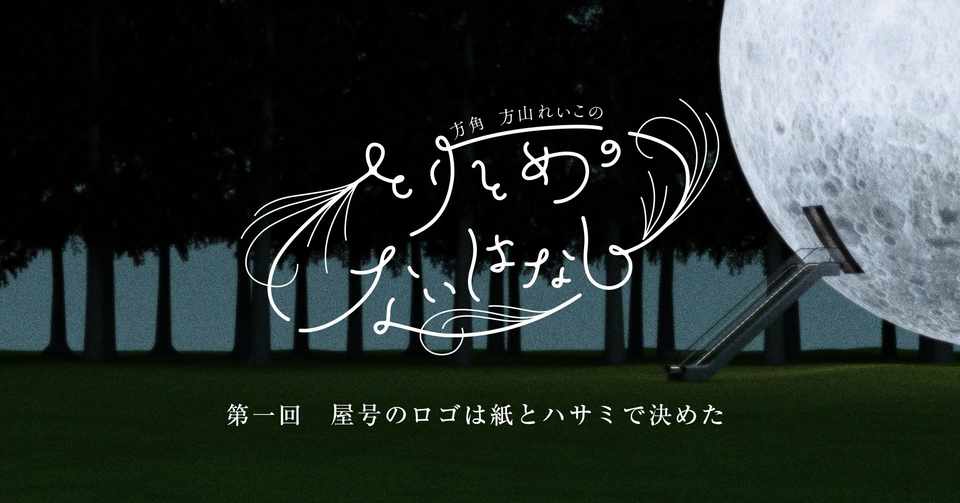 屋号のロゴは紙とハサミで決めた 方山れいこ Note
