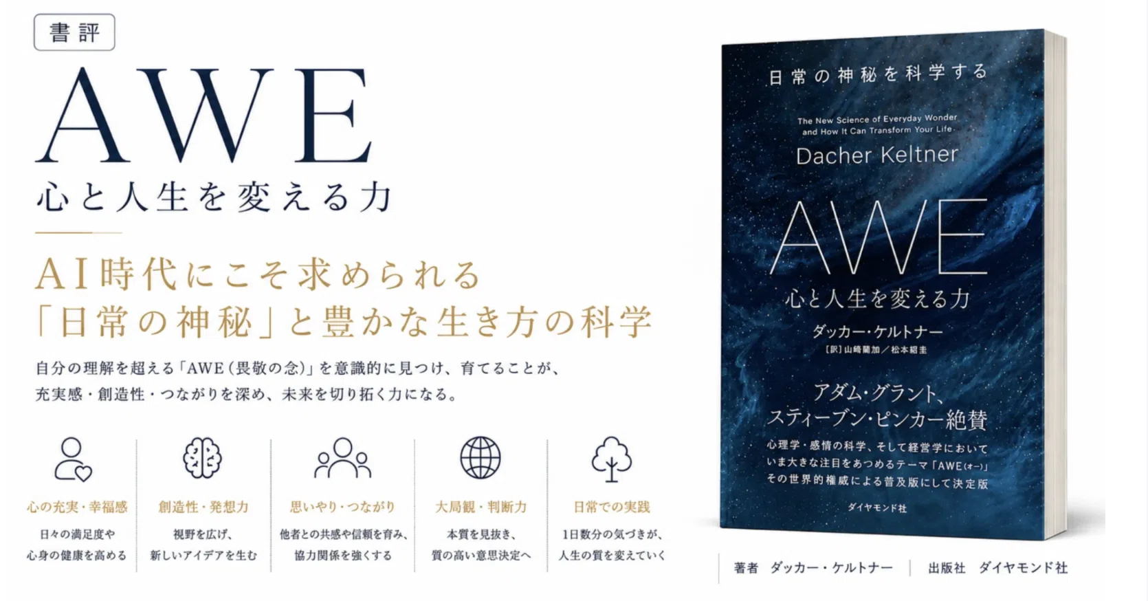 書評】『AWE 心と人生を変える力』——AI時代にこそ求められる「日常の