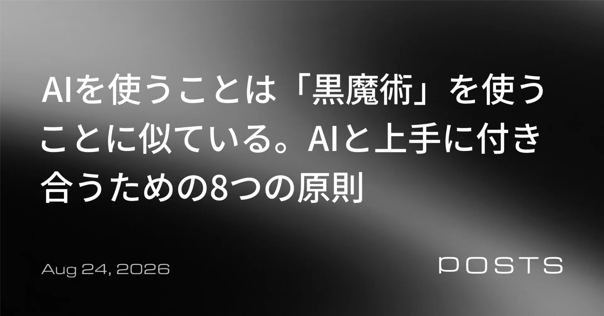 AIを使うことは「黒魔術」を使うことに似ている。AIと上手に付き合う