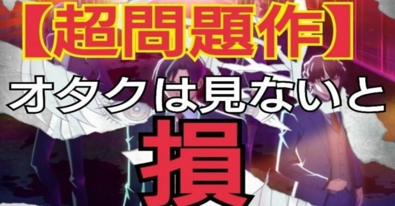 オタクは見ないと損 超問題作アニメバビロン感想 3話までが1話 Aoi Note