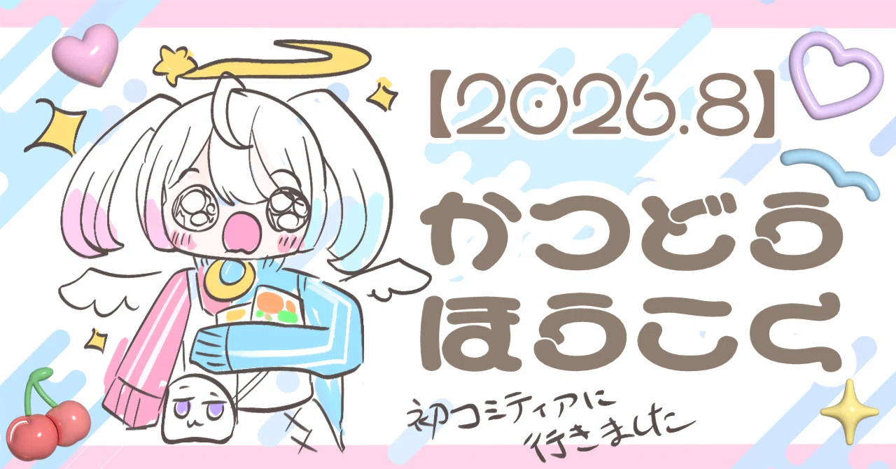 2026.8】イラスト活動報告書❕（コミティアに行きました）｜どぴゃ❕