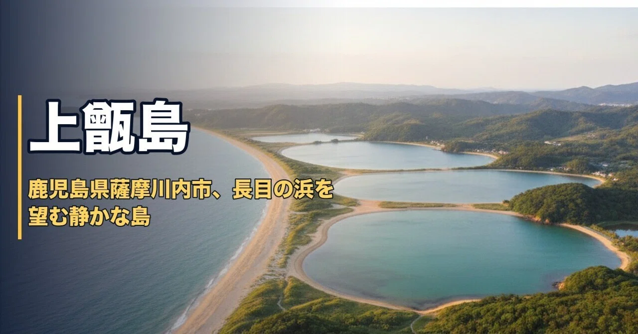 鹿児島 上甑島】長目の浜を見下ろして、深呼吸をした。四つの湖が教え