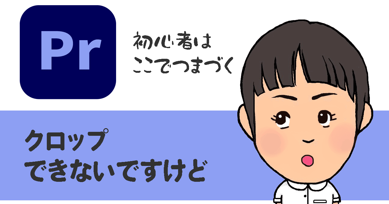 なんでクロップできないの 初心者はここでつまづく 共感動画クリエーター 上原理恵子 Note