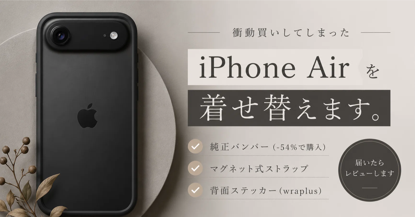 7,000円は高い」と笑っていたのに。半額になったiPhone Air純正