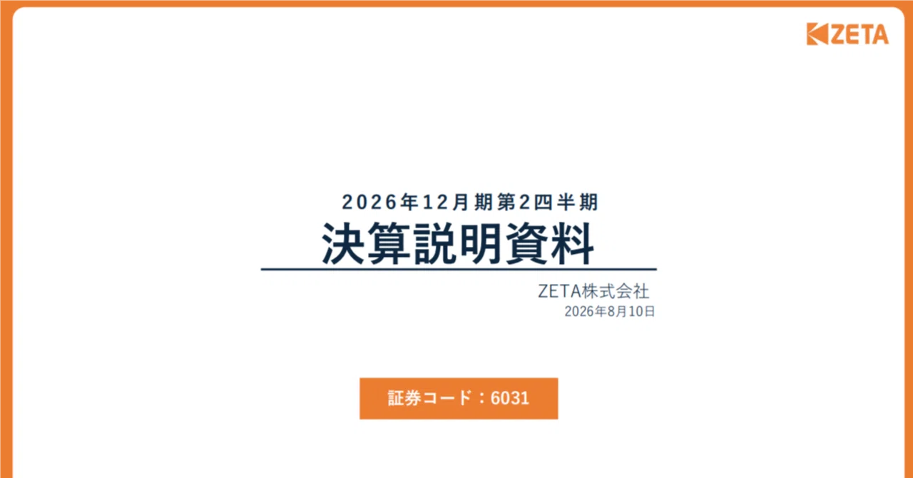 ZETA株式会社（6031）2026年12月期 第2四半期決算 アナリストレポート
