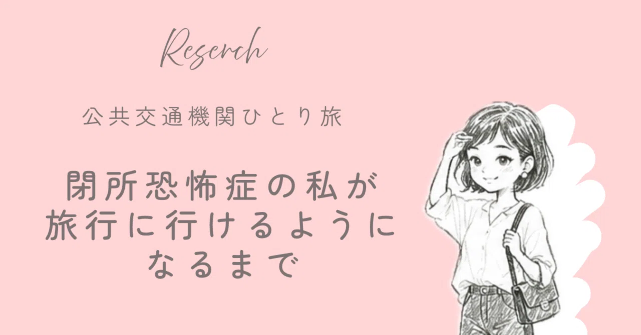 閉所 恐怖 症 ある ある
