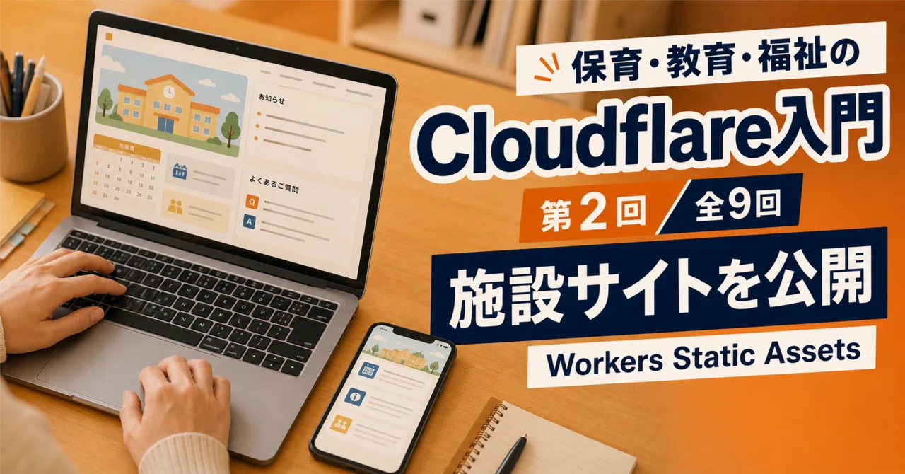 第2回】架空施設サイトをインターネットへ公開する｜保育・教育・福祉