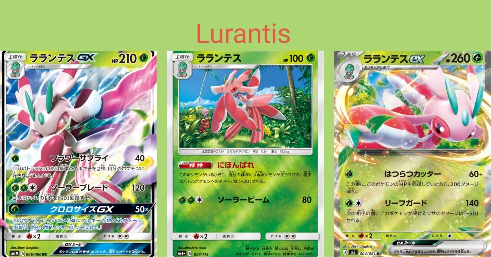 ポケカの歴代ラランテス｜リユルン