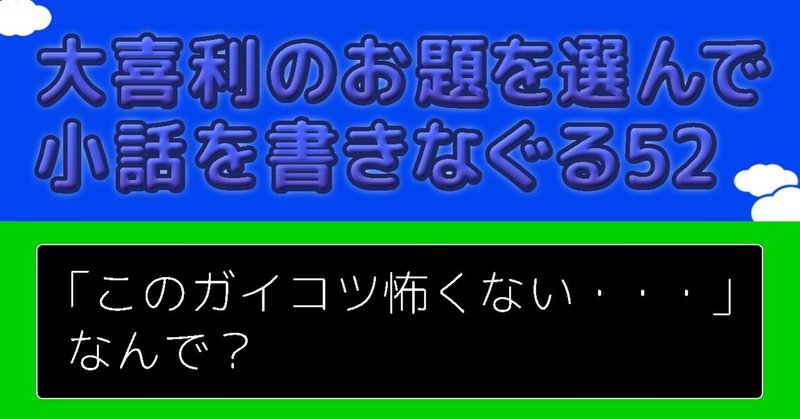 大喜利のお題を選んで小話を書き殴る52 このガイコツ怖くない なんで Natsuki Abe Note 大喜利のお題を選んで小話を書き殴る52 このガイコツ怖くない なんで Natsuki Abe Note