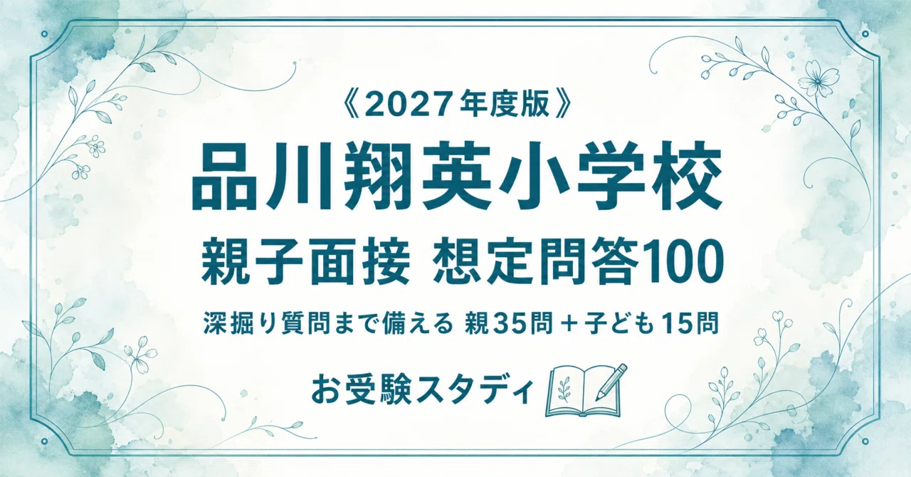 品川翔英小学校】親子面接の質問と回答例100〔2027年度〕｜面接対策