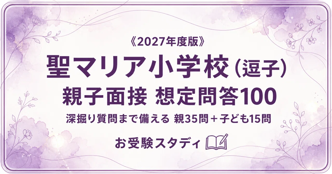 [Zushi St. Maria Elementary School] 100 Interview Questions and Answer ...