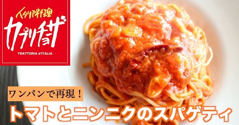 ワンパンで再現 カプリチョーザのトマトとにんにくのスパゲティの作り方 Kamimu S Cooking Studio Note